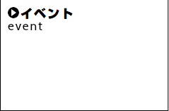  イベント event 