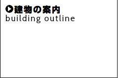  建物の案内 building outline 